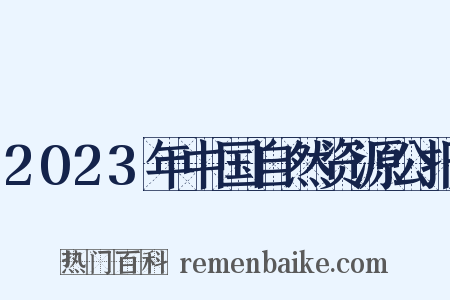 2023年中国自然资源公报是什么意思的图片